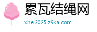 累瓦结绳网